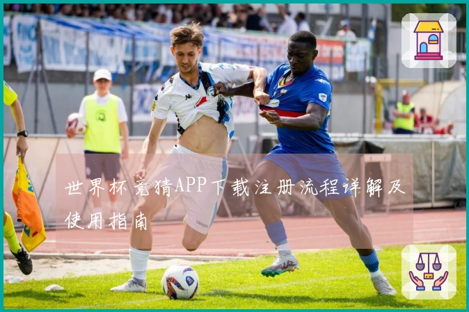 世界杯竞猜APP下载注册流程详解及使用指南