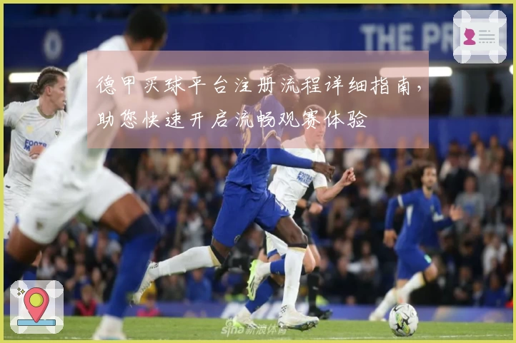德甲买球平台注册流程详细指南，助您快速开启流畅观赛体验