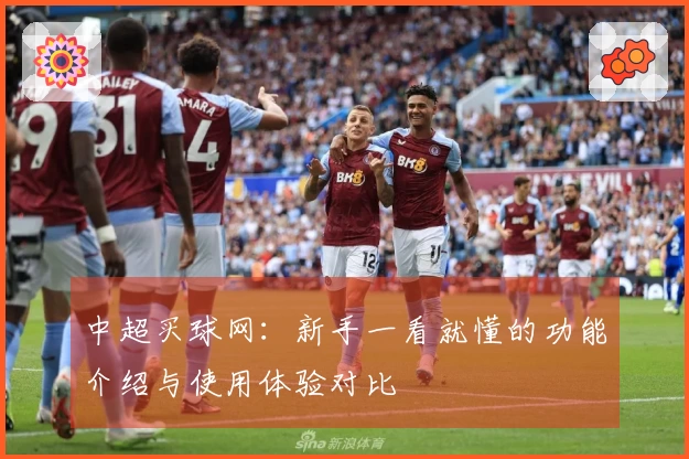 中超买球网：新手一看就懂的功能介绍与使用体验对比