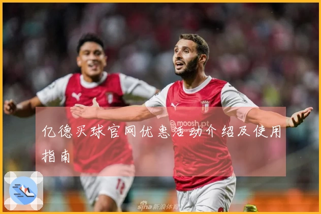 亿德买球官网优惠活动介绍及使用指南