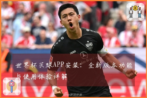 世界杯买球APP安装：全新版本功能与使用体验详解