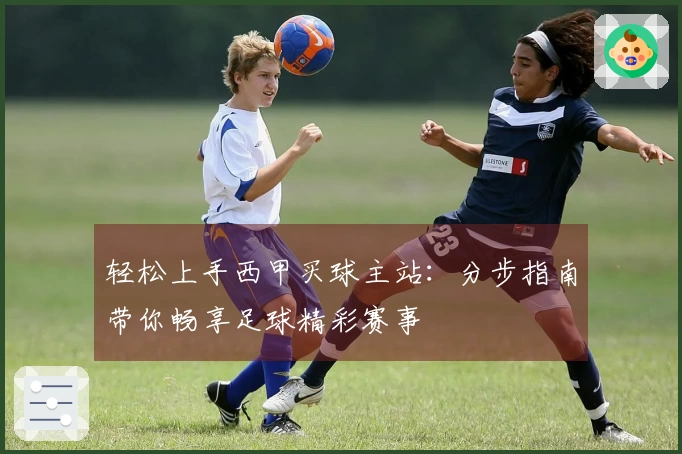 轻松上手西甲买球主站：分步指南带你畅享足球精彩赛事