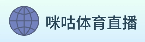 咪咕体育直播 Logo
